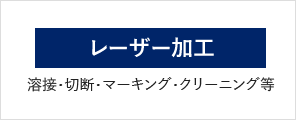 レーザー加工