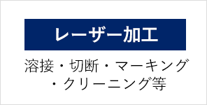 、レーザー加工