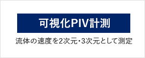可視化PIV計測 流体の速度を2次元・3次元として測定