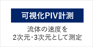 可視化PIV計測 流体の速度を2次元・3次元として測定