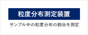 粒度分布測定装置 サンプル中の粒度分布の割合を測定