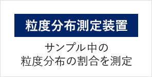 粒度分布測定装置 サンプル中の粒度分布の割合を測定