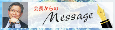 会長からのMessage