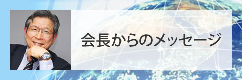 会長からのメッセージ
