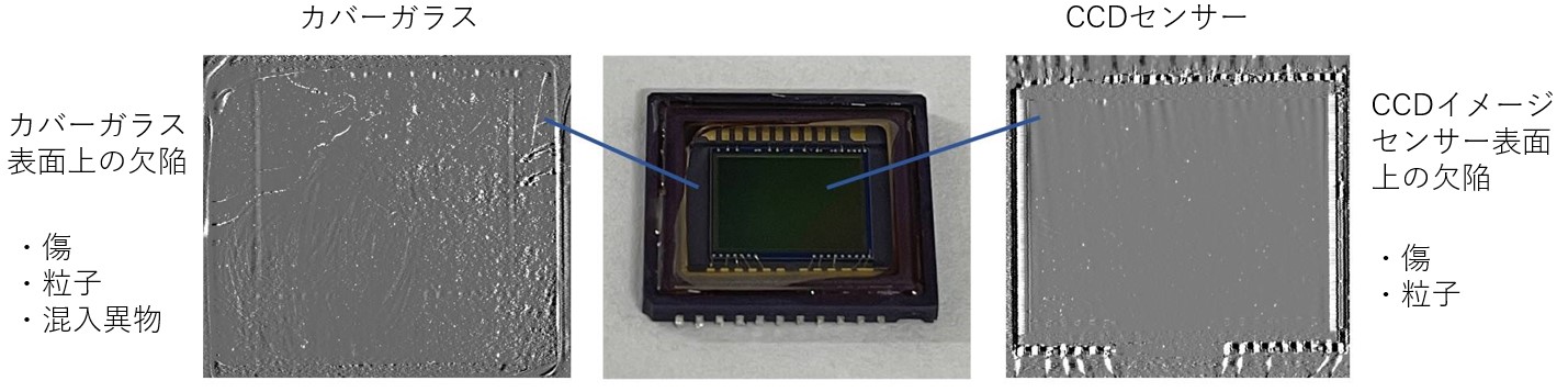 イメージセンサーのカバーガラスやCCDセンサー欠欠陥検出画像