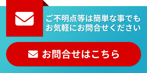 お問合せはこちら