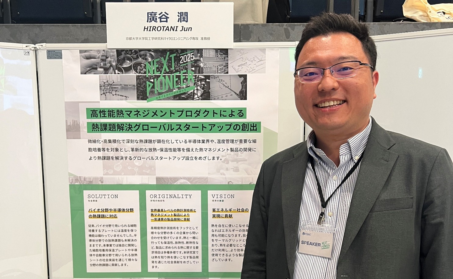 京都大学 工学研究科 マイクロエンジニアリング専攻ナノシステム創成工学講座 准教授 廣谷潤先生